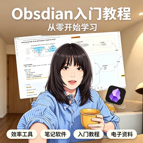 Obsidian 入门教程从零学习笔记软件操作方法效率工具电子资料
