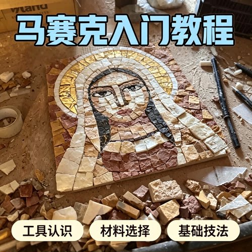 马赛克手工制作入门教程工具认识技法教学零基础实操教学资料