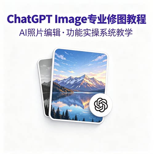 ChatGPTImage 专业修图教程 AI 照片编辑功能实操教学资料