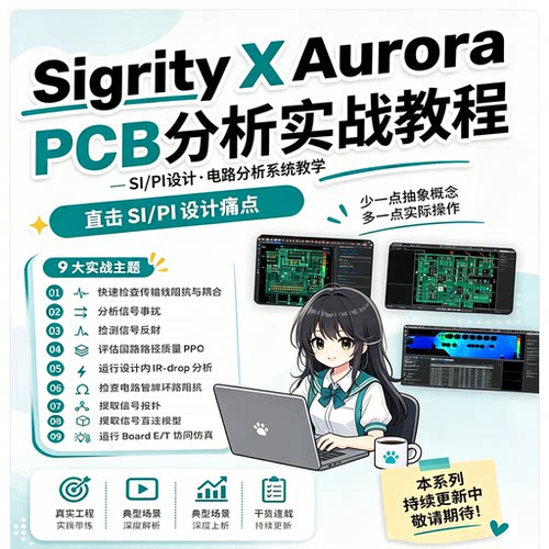 SigrityPCB 分析实战教程 SI/PI 设计电路分析系统教学资料