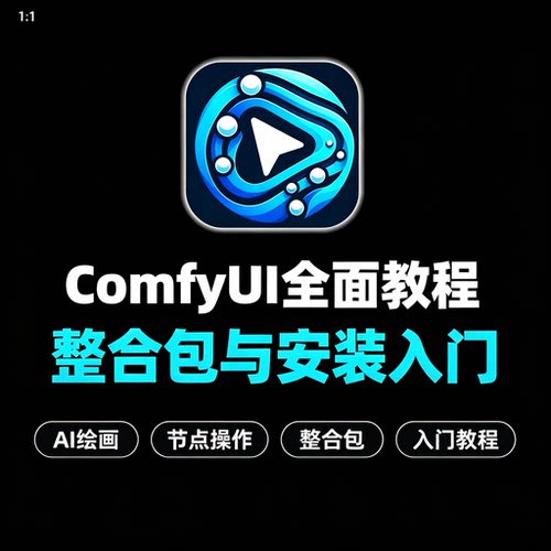 ComfyUI 系统入门教程 AI 绘画整合包安装节点操作零基础教学资料