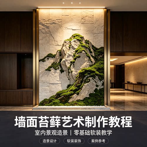 墙面苔藓艺术制作教程室内景观造景设计零基础软装装饰教学资料