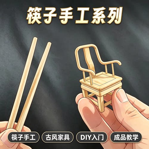 筷子手工制作教程迷你古风家具 DIY 新手入门教学资料