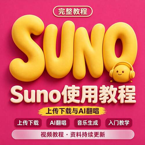 Suno 音乐上传下载教程 AI 翻唱歌曲操作教学手机电脑端入门资料