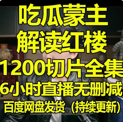 吃瓜蒙主解读红楼梦高清无删减全套视频课程1200 盟主视频直播