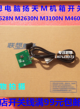 联想 扬天 M2600N M2610N M2620N M8200T 开关线开关板开关按钮