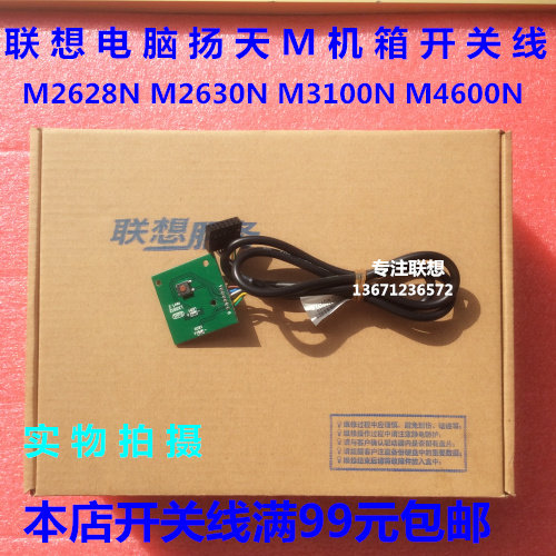 联想 扬天 M2600N M2610N M2620N M8200T 开关线开关板开关按钮