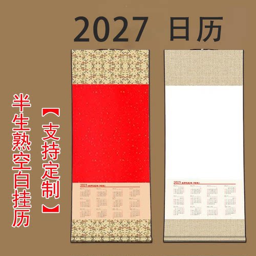 2027年宣纸日历挂轴空白挂历