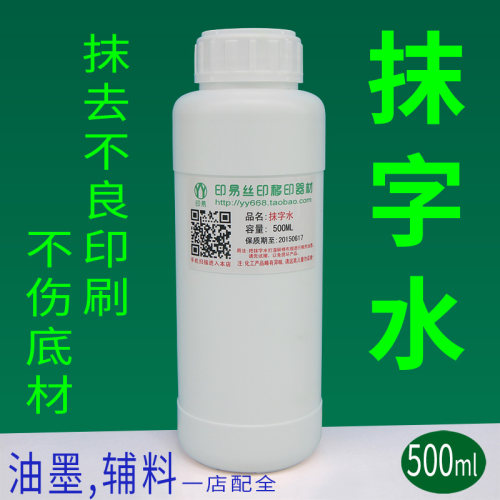 抹字水丝印不伤底材去除错误