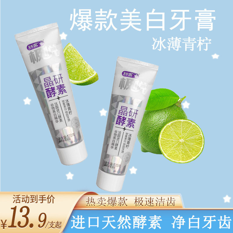 舒客美白酵素牙膏家庭装官网同款