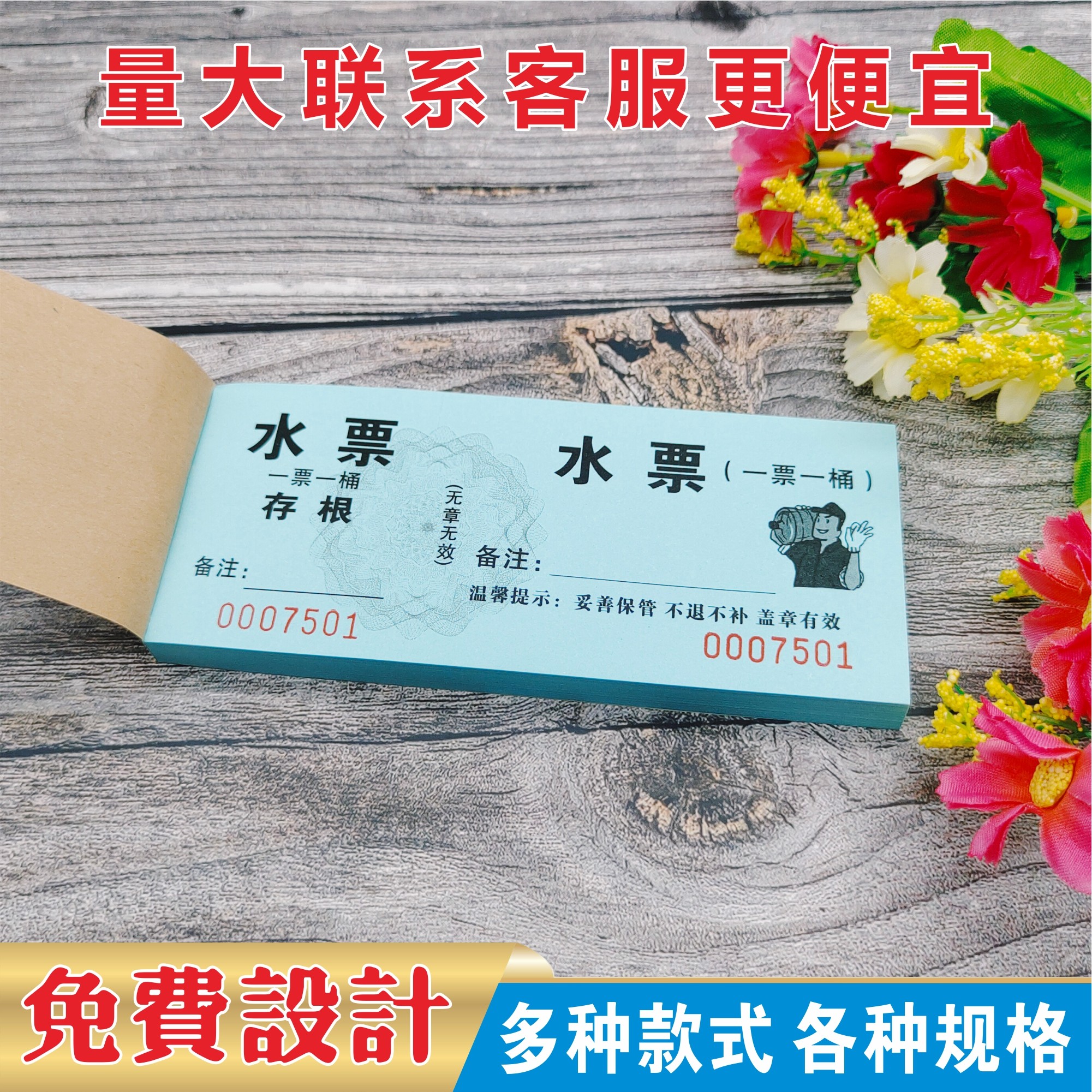 水票定制印刷 防伪水票 桶装水纯净水农夫山泉水水票 水卡 押金单