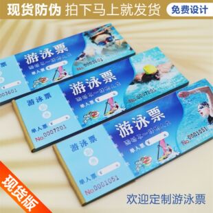 游泳票定制印刷游泳馆水上乐园游泳池成人票门票演唱会手撕入场券