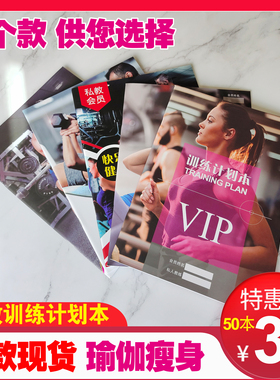私教训练计划本健身工作室定做打卡本私人日志训练计划本私教PT本