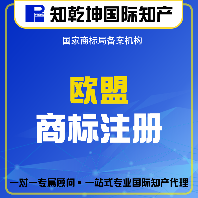 意大利葡萄牙瑞士欧盟商标注册