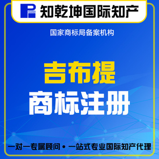 吉布提商标注册丨国际商标注册申请