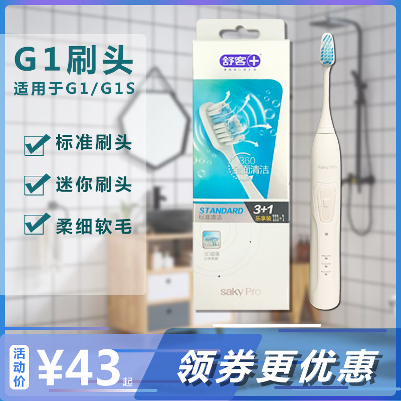 原装正品G1替换刷头舒客