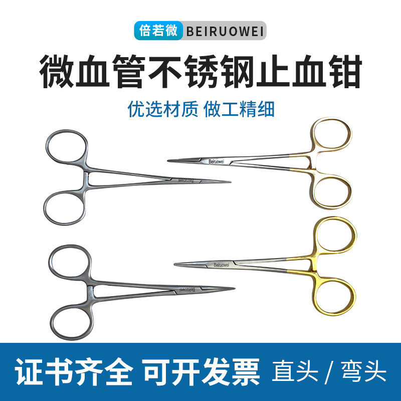 倍若微医用止血钳精细优质不锈钢防滑锯齿钳头直头弯头外科持针器