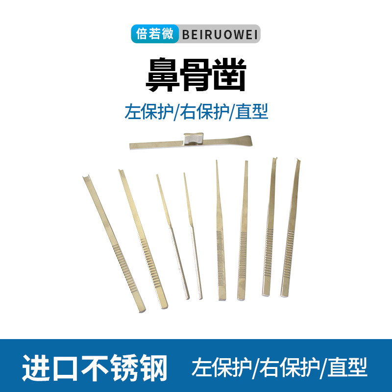 鼻骨凿不锈钢鼻部美容整形器材器械鼻综合手术骨刀左右保护工具槽