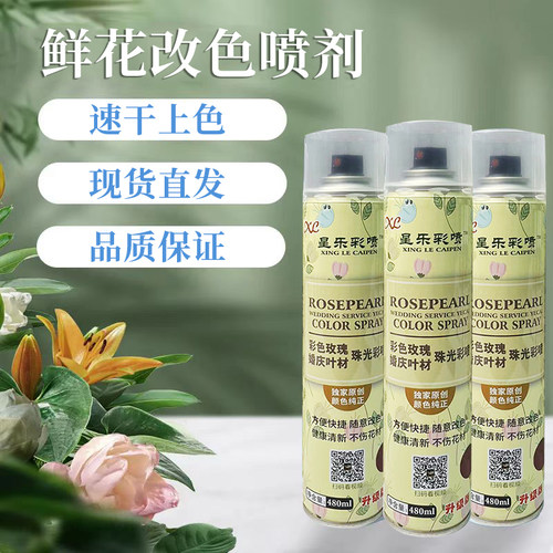 跃森·星乐鲜花珠光喷色剂