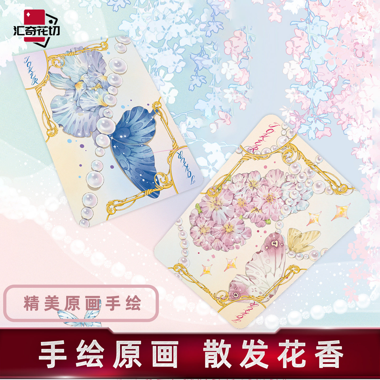 汇奇花切收藏新手练习娱乐斗地主扑克牌纸牌万蝶羽香味油墨