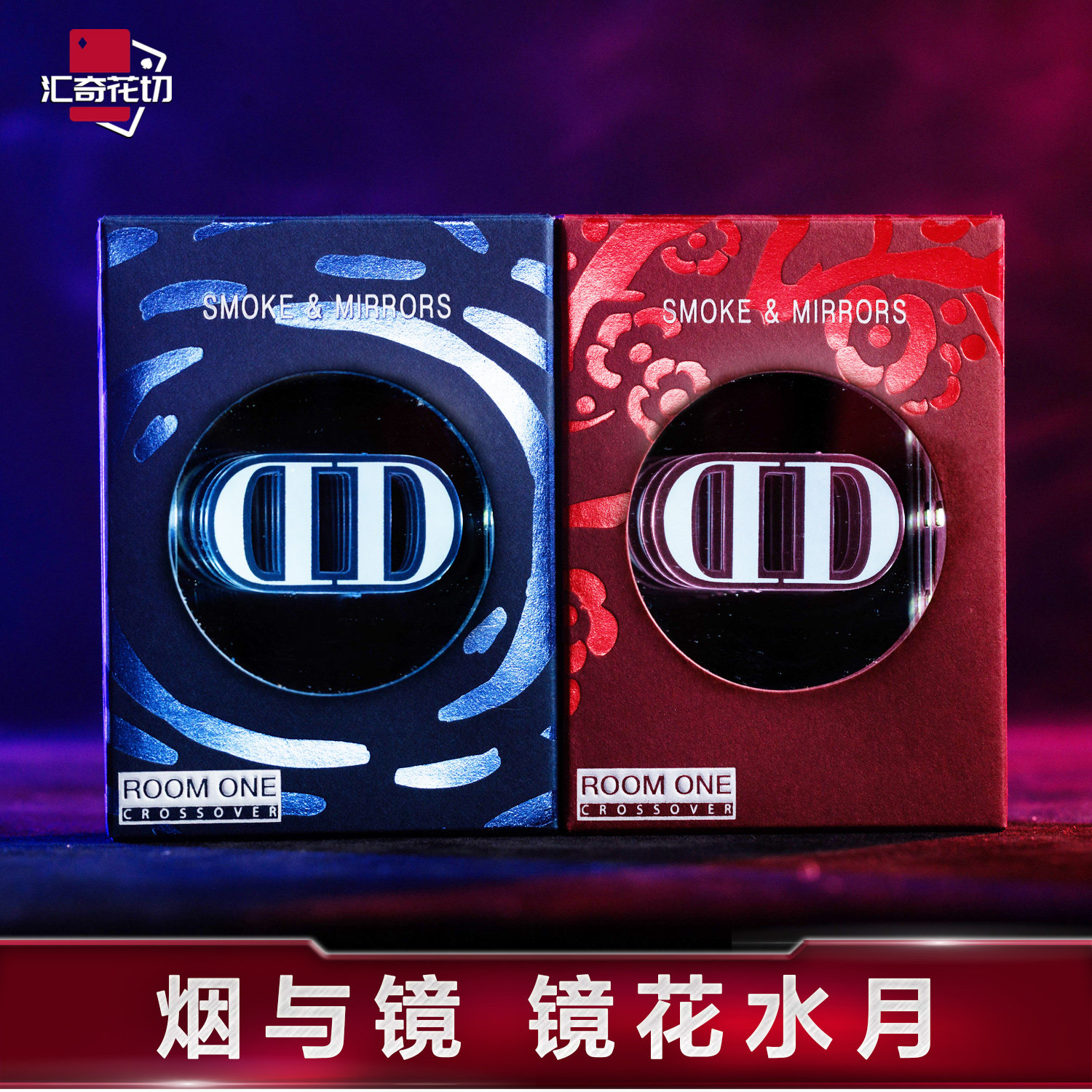 汇奇花切DDSmokeandMirrors