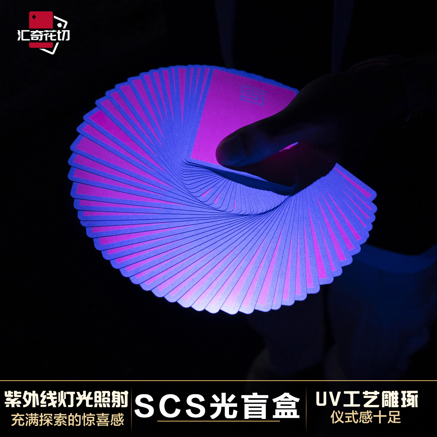 汇奇花切盲盒扑克牌SCS光盲盒UV荧光油墨卡牌纸牌