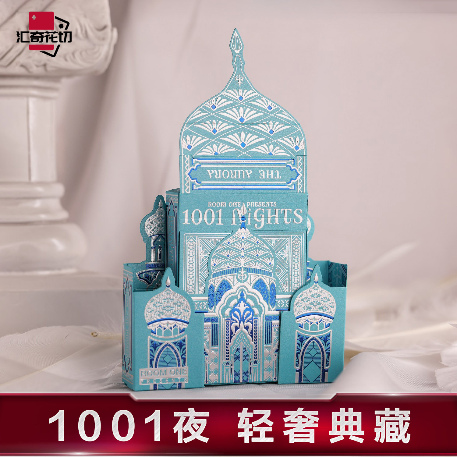 汇奇花切收藏纸雕艺术扑克牌 1001night 一千零一夜 Room One