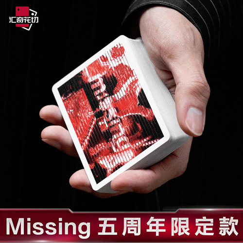 汇奇花切Missing五周年纪念版