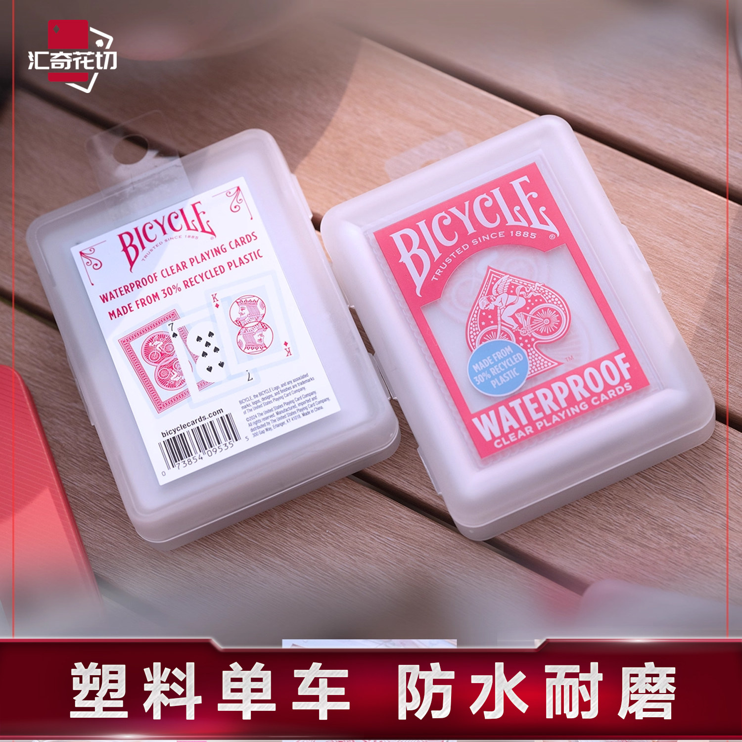 汇奇花切Bicycle单车扑克牌可水洗耐磨双面PVC防水透明塑料牌
