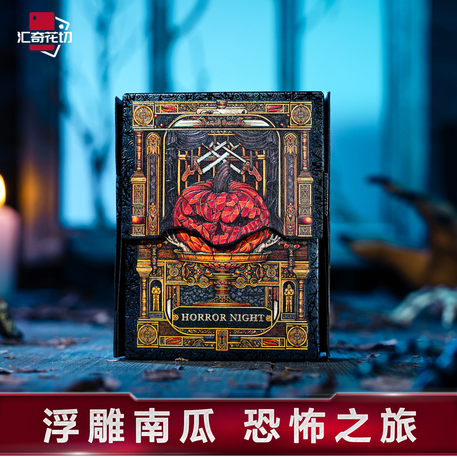 汇奇花切ARK惊魂夜扑克牌图片