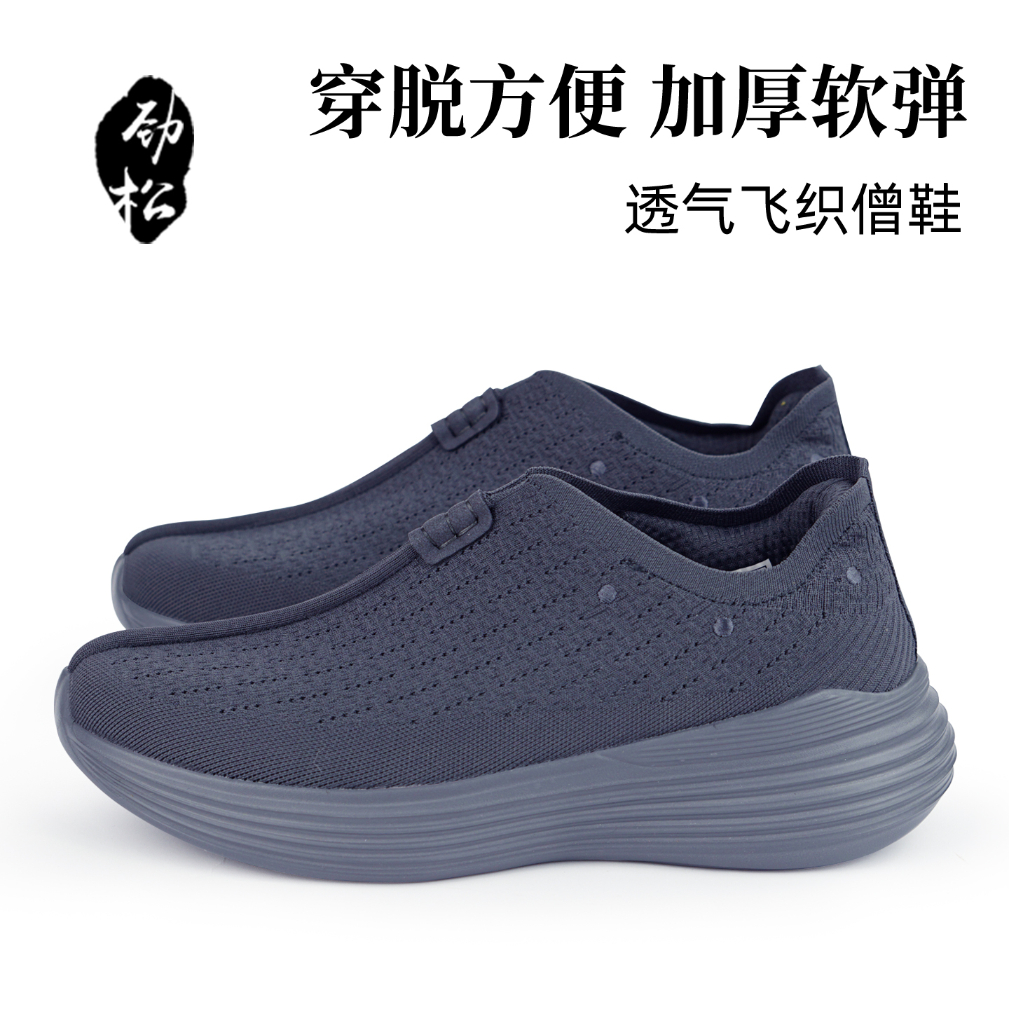 劲松僧鞋厚底和尚出家人鞋春秋季高端男款飞织透气软底四季一脚蹬