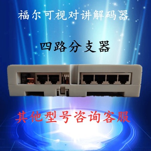 福尔达楼宇对讲E5系统四户型层间平台可视*楼层器网线4技防