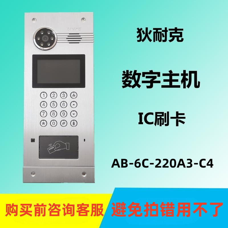 狄耐克DNAKE数字主机AB-220M-A3-C2-43-SK3单元主机人脸识别主机-封面