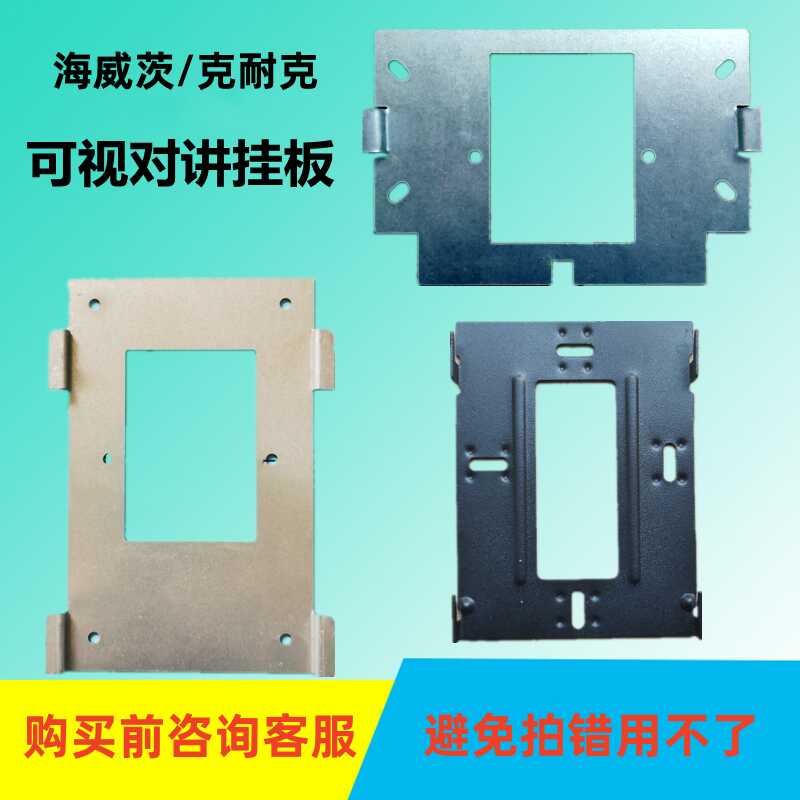 克耐克室内机VCT-804EI支架海威茨楼宇可视对讲分机挂板背板技防