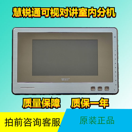 WRT慧锐通7寸彩色可视对讲YA2S-212CD8S7室内机电话门铃挂板技防