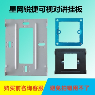 EVIDEO星网锐捷X66L室内机DH-1100L楼宇可视对讲门铃支架挂板座