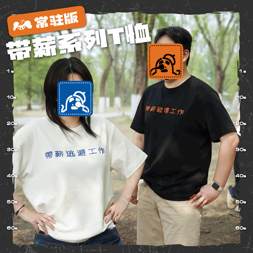 【第二批预售60天】带薪破坏&带薪逃避工作常驻版T恤