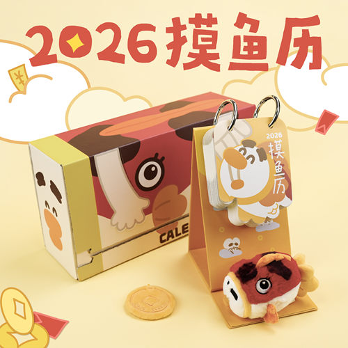 【内含日历补发页】2026年摸鱼日历阿鸭玩偶礼盒无用商店