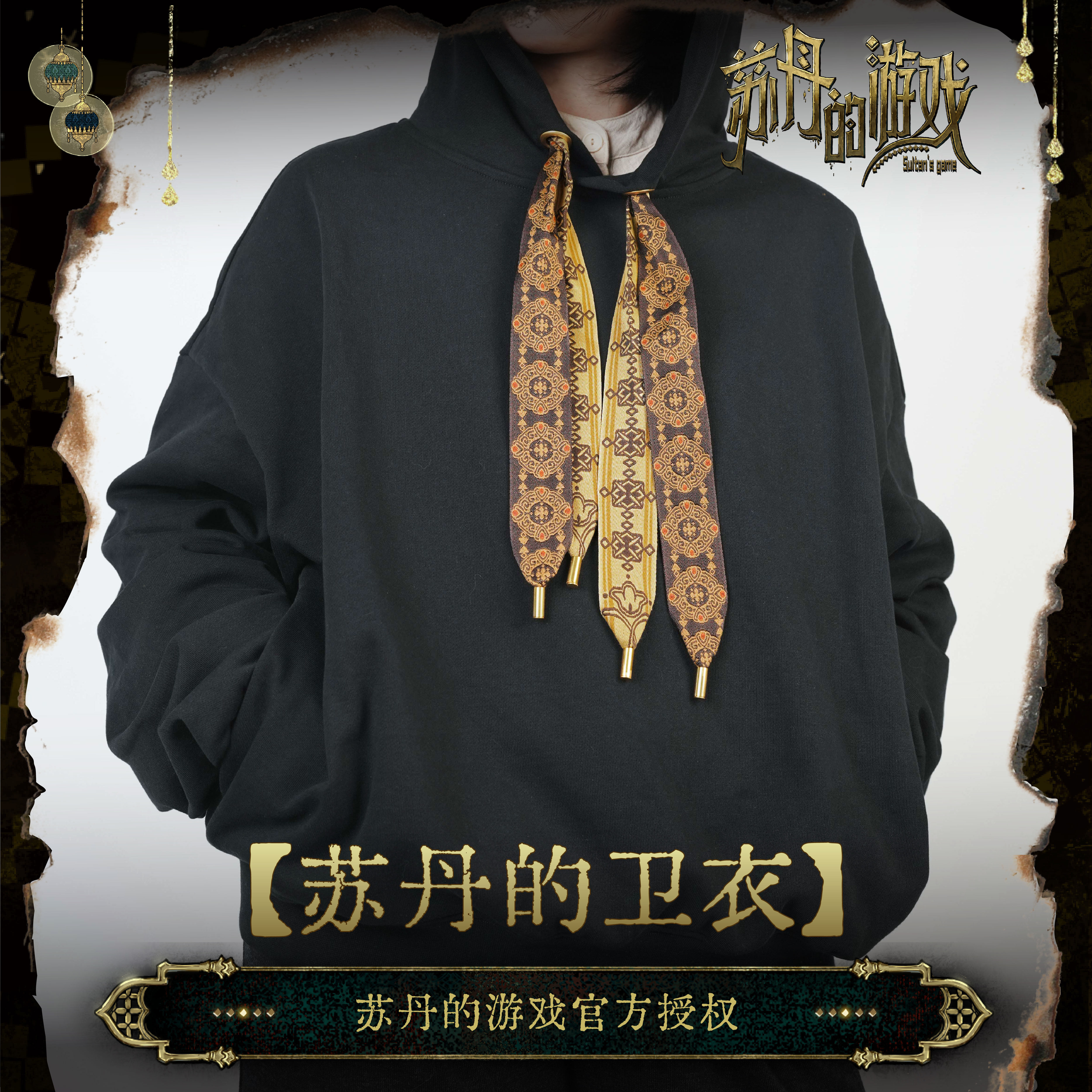 苏丹的游戏官方授权周边苏丹的卫衣无用商店【现货】