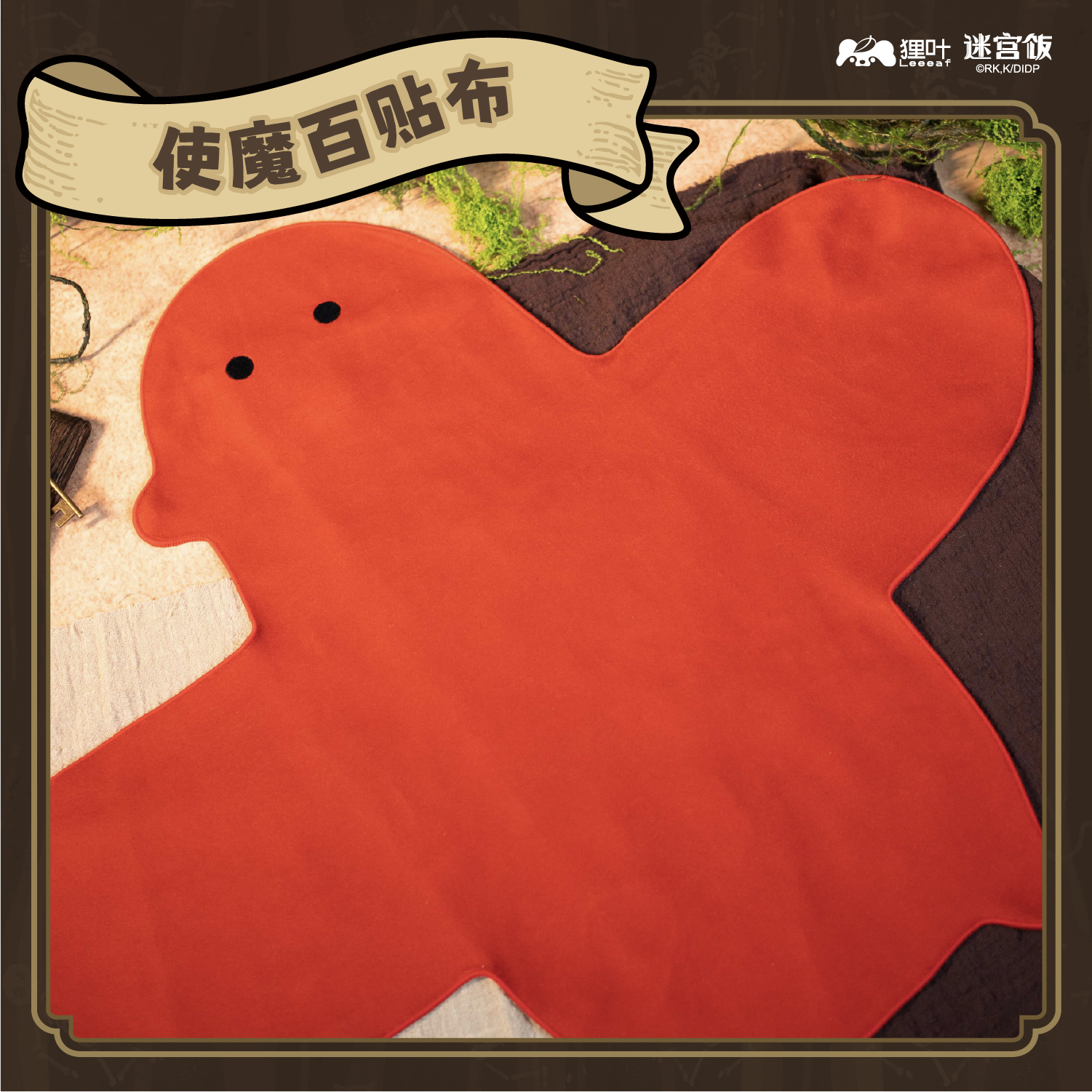 【第二批补货】预售 迷宫饭 使魔百贴布 正版授权 收纳布,模玩/动漫/周边/娃圈三坑/桌游,动漫水杯/居家/百货,淘宝优惠券,粉丝福利购,淘宝优惠卷