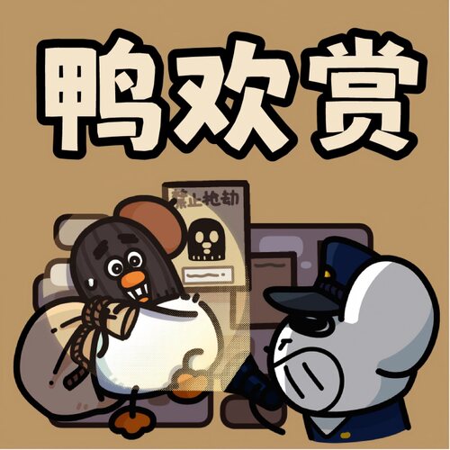 【无用商店】小偷系列扭蛋机鸭欢赏盲抽次数购买链接