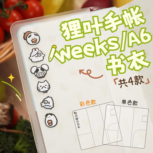 【预售】狸叶weeks/A6书衣彩色款白色款阿鸭