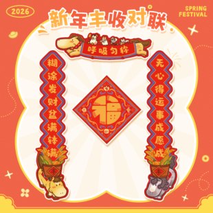 【无用商店】狸叶2026马年新年系列丰收对联套装