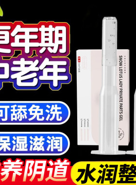 更年期阴道私处干涩补水治疗没水性冷淡私密修护水润女人下面水多