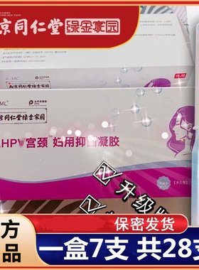 南京同仁堂抗hpv干扰素病毒凝胶医用妇科凝胶正品生物蛋白16敷料