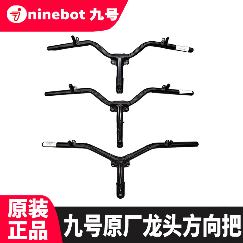 九号原厂龙头方向把Nz/Fz/E系/N系/M系/F90/N70C/E80C九号龙头把