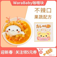 Япония импортировал Warababy Baby Curry Block Дополнительные приправы для пищевых продуктов добавляют ингредиенты, чтобы дать младенцам детям дополнить рецепты продуктов питания