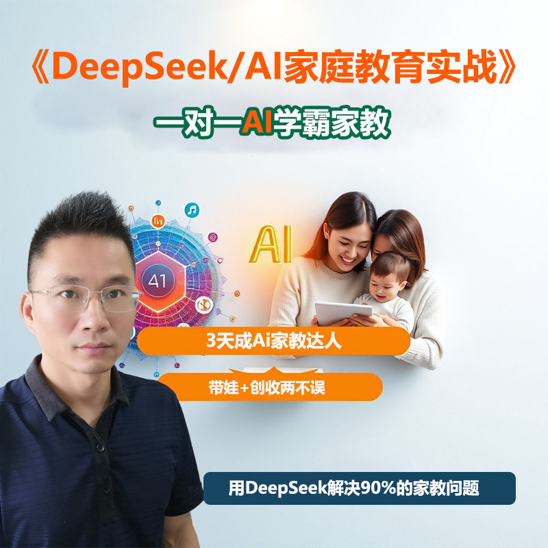 DeepSeek家庭教育实战营 视频教程 AI培训课程,一对一AI学霸家教