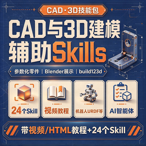CAD/3D建模设计AI智能体24个skill带视频教程