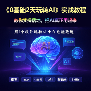 AI实战课程小白零基础2天玩转AI智能体搭建本地部署模型api知识库